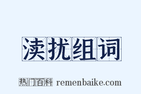 渎扰组词是什么意思的图片